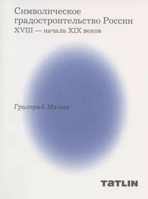 Символическое градостроительство России XVIII — начала XIX веков — 2925807 — 1