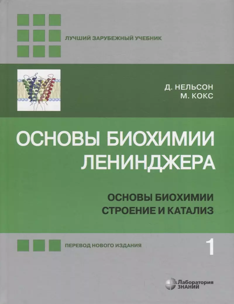 Основы биохимии Ленинджера: в 3-х томах. Том 1: Основы биохимии, строение и  катализ (Майкл Кокс, Дэвид Нельсон) - купить книгу с доставкой в  интернет-магазине «Читай-город». ISBN: 978-5-00101-308-2