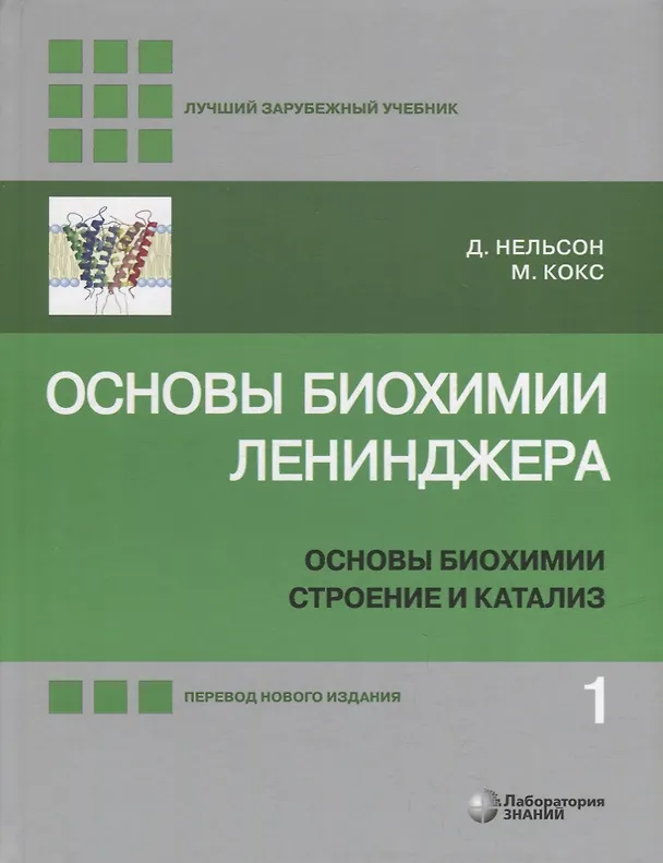 Книга Основы биохимии Ленинджера: в 3-х томах. Том 1: Основы биохимии, строение и катализ (Майкл Кокс, Дэвид Нельсон) — 1
