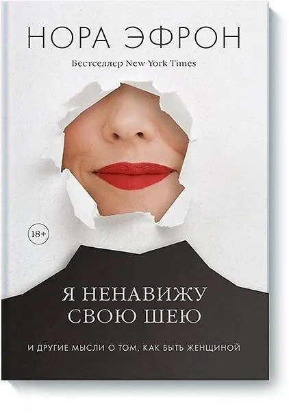 Книга Я ненавижу свою шею и другие мысли о том, как быть женщиной (Нора Эфрон) — 1