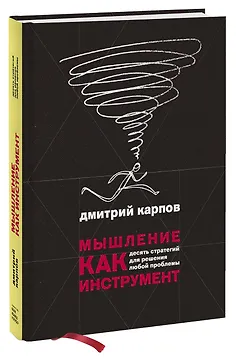Мышление как инструмент. Десять стратегий для решения любой проблемы
