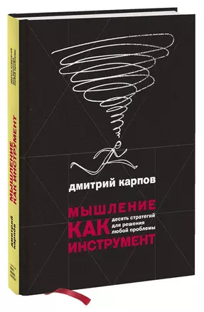 Мышление как инструмент. Десять стратегий для решения любой проблемы — 2869170 — 1