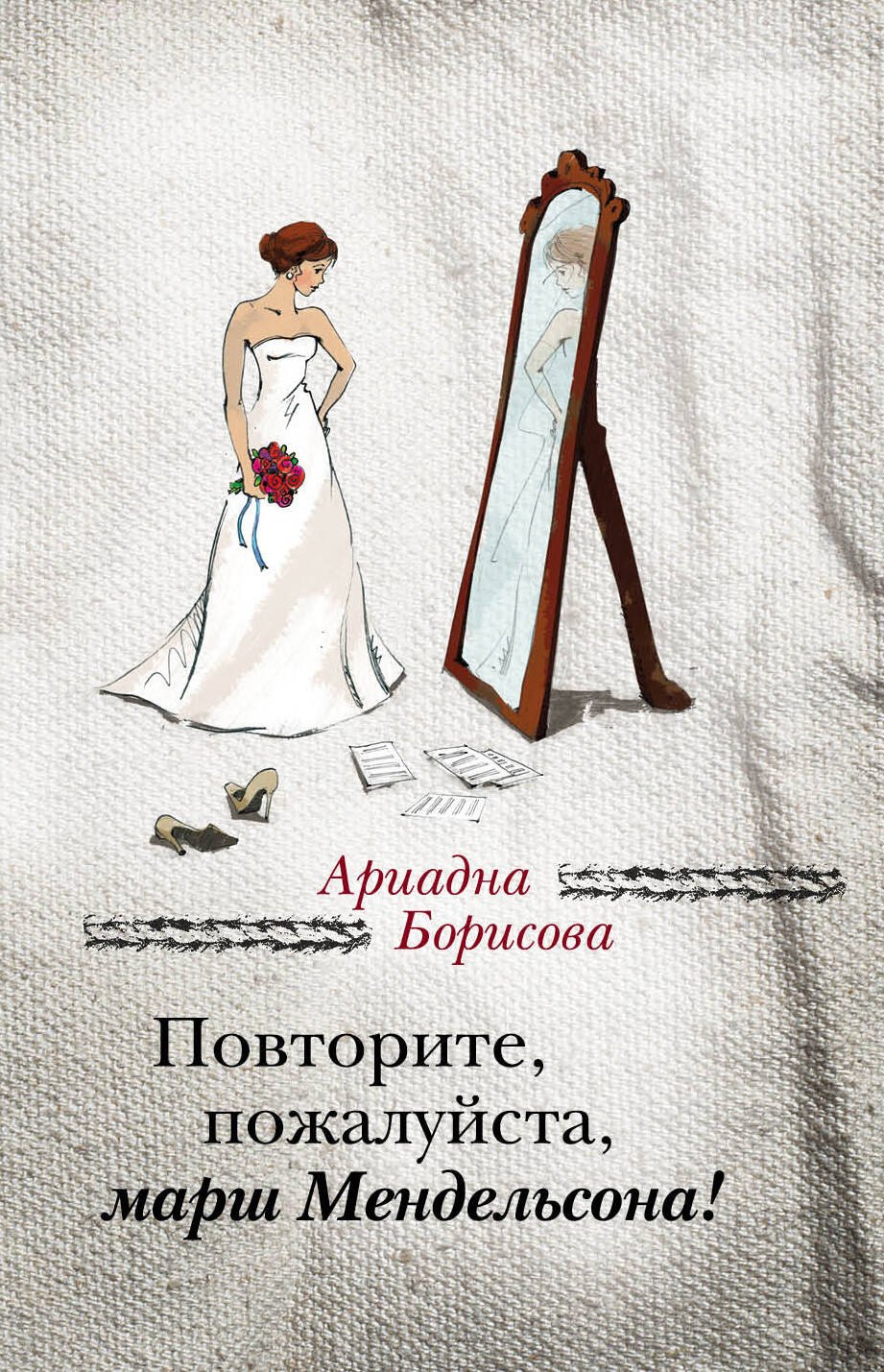 

Повторите, пожалуйста, марш Мендельсона : сборник