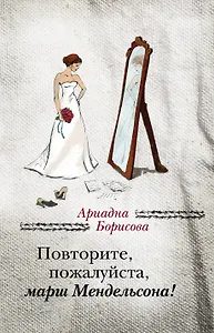 Повторите, пожалуйста, марш Мендельсона : сборник