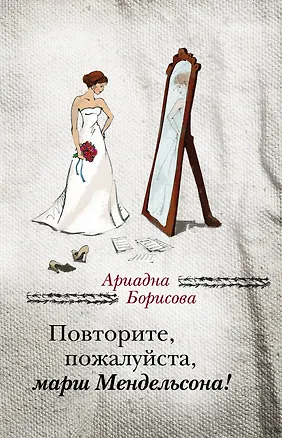 Книга Повторите, пожалуйста, марш Мендельсона : сборник (Ариадна Борисова)