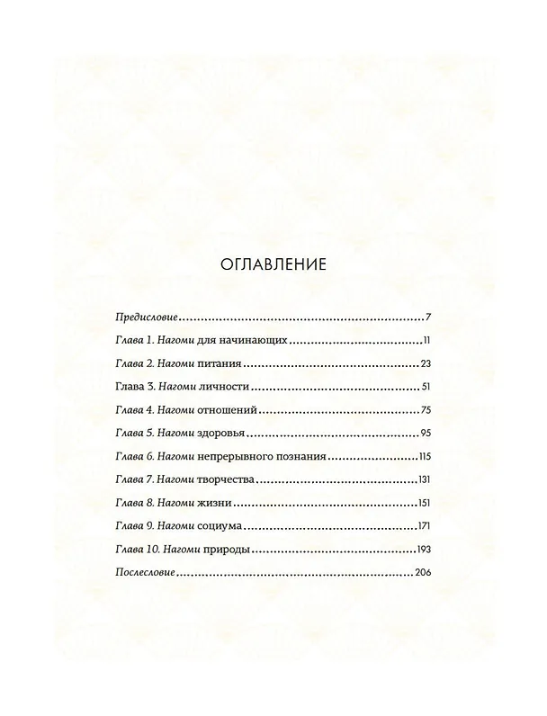 Книга Нагоми: Японский путь к счастью, здоровью и благополучию (Кен Моги) — 12