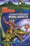 Странные приключения Ионы Шекета