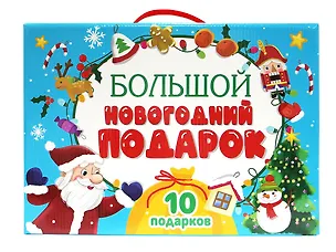 Книга Большой новогодний подарок (10 подарков) ()