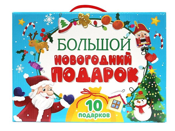 Книга Большой новогодний подарок (10 подарков) () — 1
