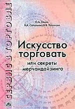 Сервис в торговле. В 3-х кн. Кн.2. Искусство торговать, или секреты мерчандайзинга: Учебное пособие. 2 -е изд.