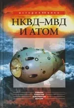 НКВД - МВД и атом — 2137031 — 1