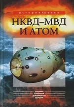 Книга НКВД - МВД и атом () — 1