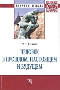 Человек в прошлом, настоящем и будущем