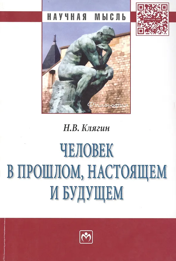 Книга Человек в прошлом, настоящем и будущем (Николай Клягин) — 1