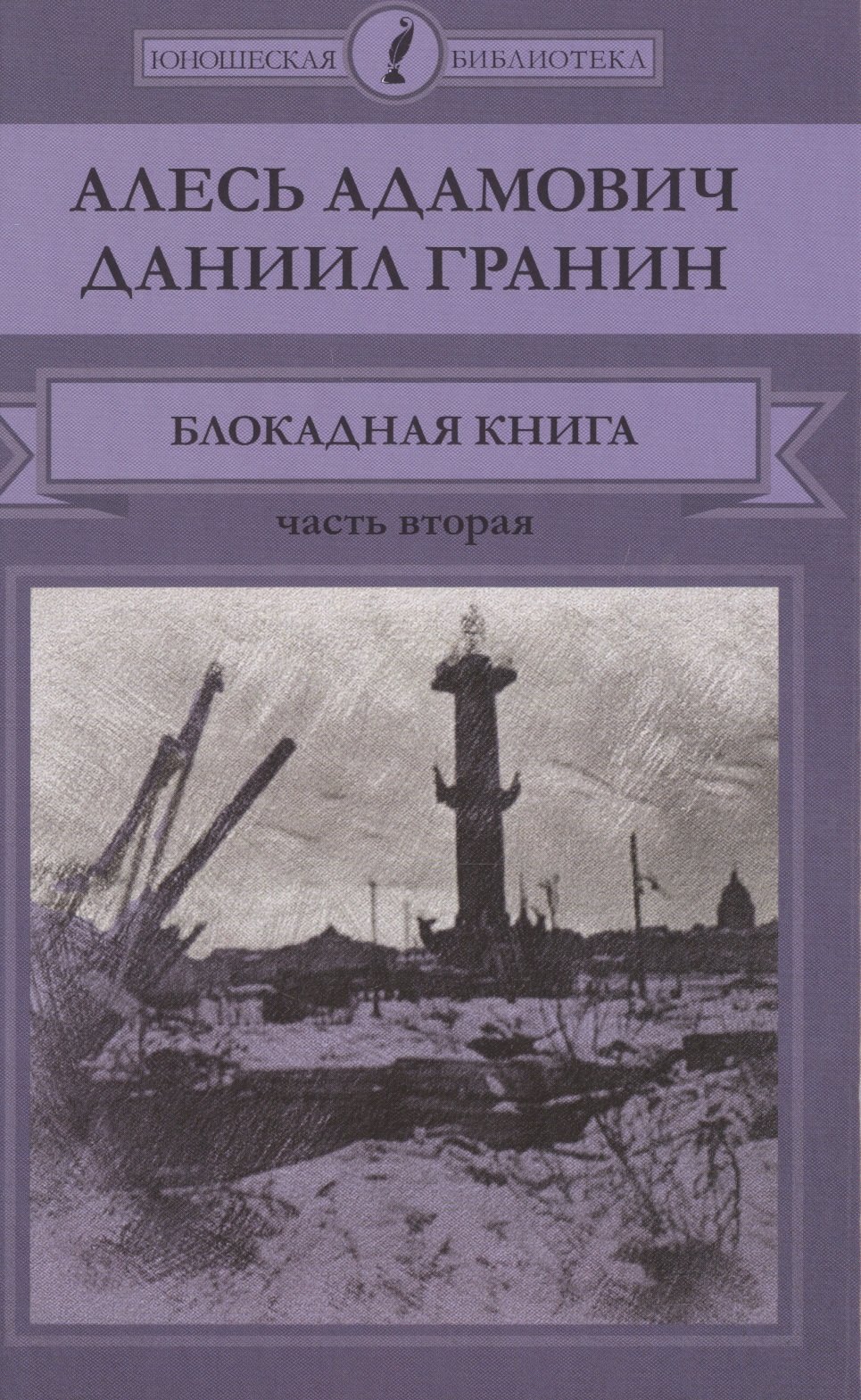 

Блокадная книга. Часть вторая