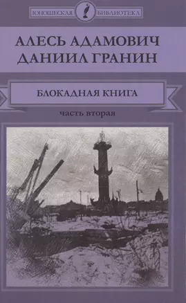 Блокадная книга. Часть вторая — 2516925 — 1