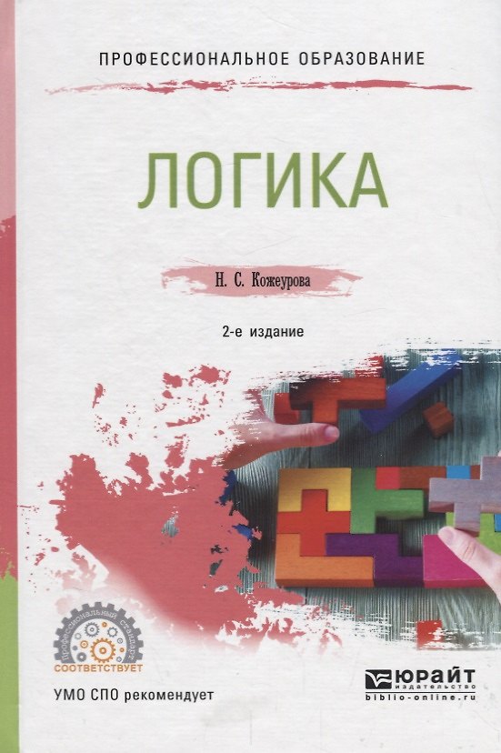 Книга Логика. Учебное пособие для СПО () — 1