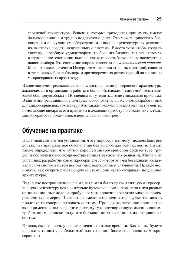 Книга Микросервисы. От архитектуры до релиза (Ронни Митра, Иракли Надареишвили) — 19