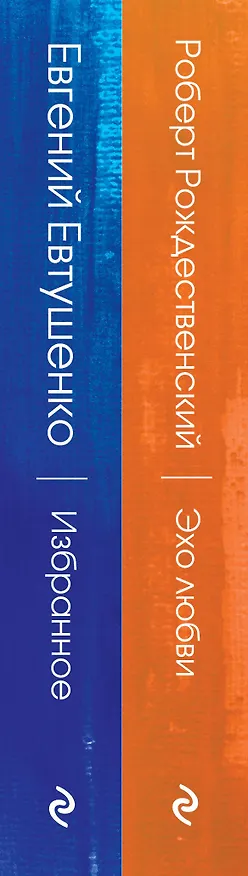 Книга Ревнивые друзья. Эхо любви. Евтушенко Е. избранное (комплект из 2 книг) (Евгений Евтушенко, Роберт Рождественский) — 3