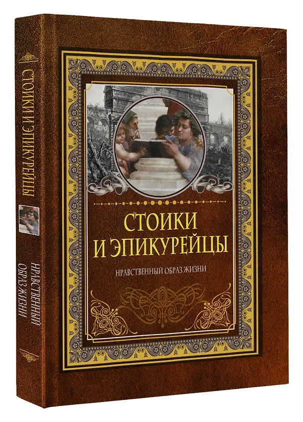 Книга Стоики и эпикурейцы. Нравственный образ жизни () — 4
