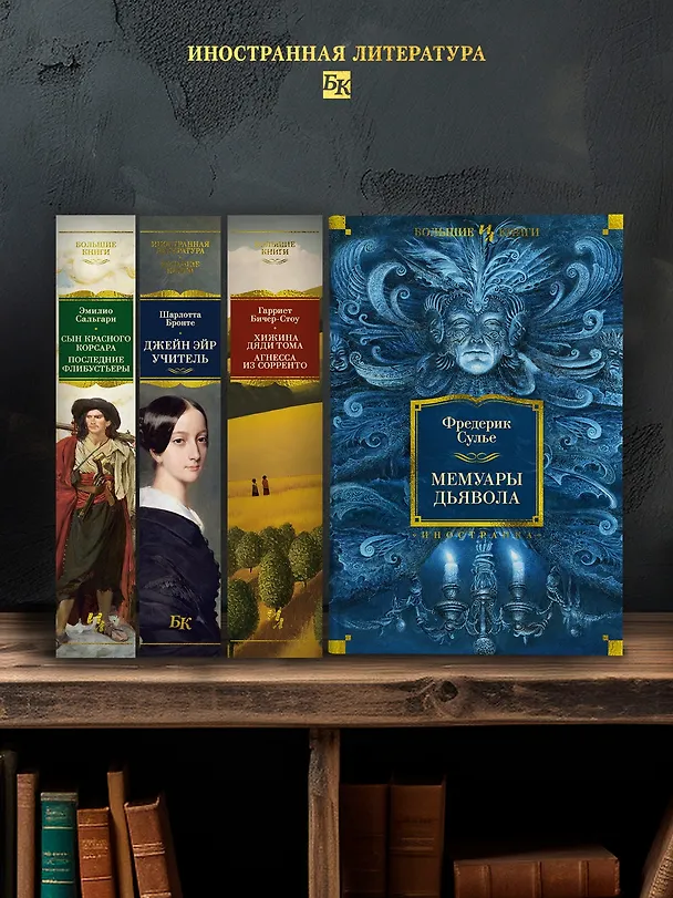 Книга Мемуары Дьявола (Фредерик Сулье) — 7