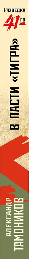Книга В пасти «тигра» (Александр Тамоников) — 3