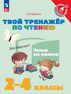 Твой тренажёр по чтению. Читаю без ошибок. 2-4 классы. Учебное пособие