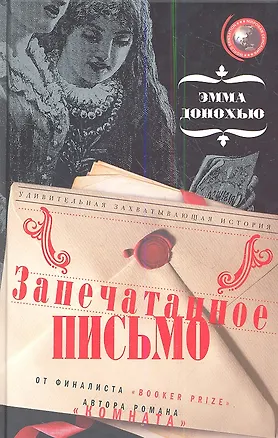 Книга Запечатанное письмо (Эмма Донохью)
