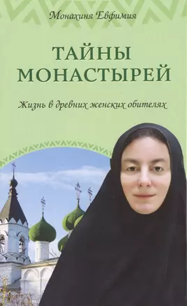 Тайны монастырей : жизнь в древних женских обителях — 2487548 — 1