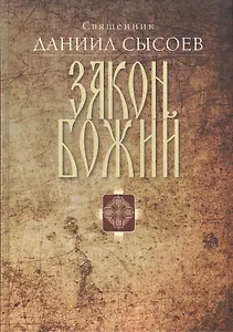 Закон Божий