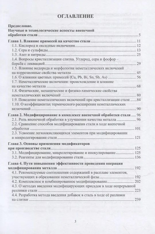 Книга Теория и практика введения добавок в сталь вне печи: монография (Валерий Голубцов) — 2