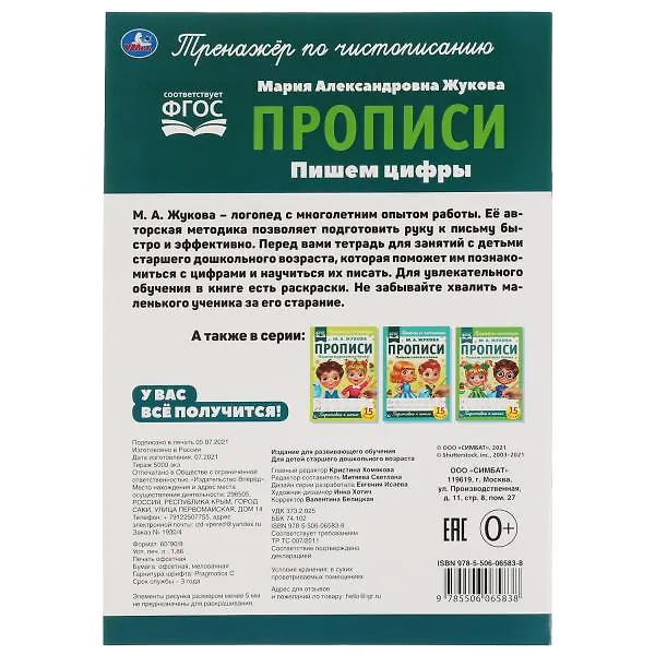 Книга Прописи. Пишем цифры (Мария Жукова) — 5