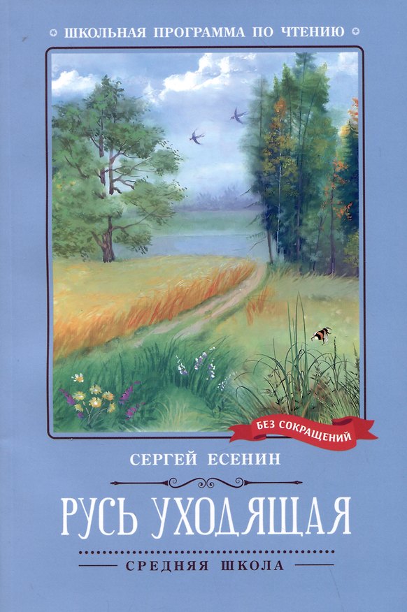 Книга Русь уходящая: стихотворения (Сергей Есенин) — 1