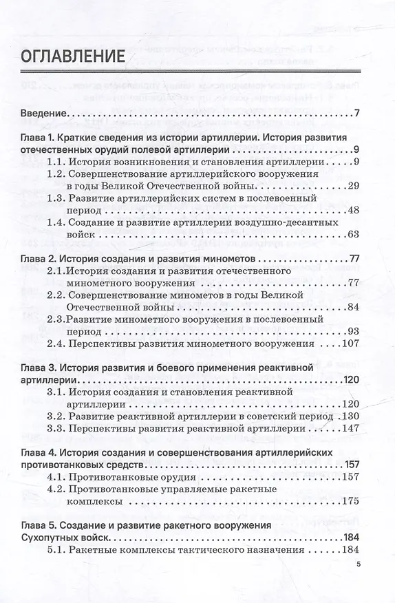 Книга Отечественная артиллерия. От пищали до Искандера: Монография (Владимир Кулаков, Владимир Шаманов) — 3