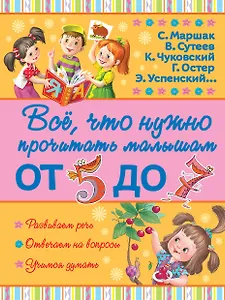 ВсёПрочитатьМалышам От 5 до 7