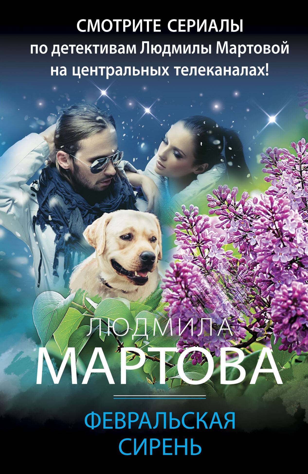 

Февральская сирень