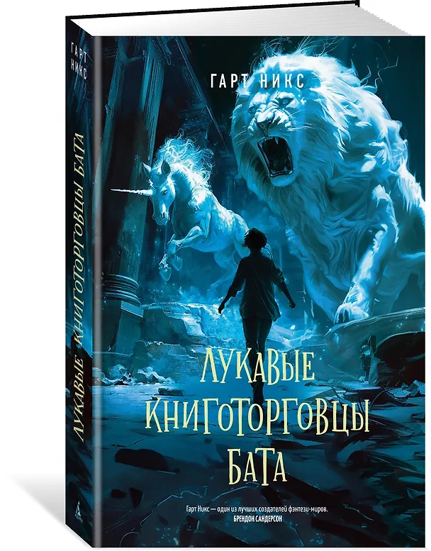 Книга Лукавые книготорговцы Бата (Гарт Никс) — 4