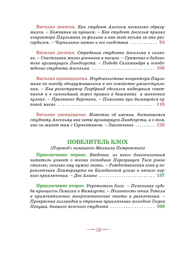 Книга Сказки. Золотой горшок. Повелитель блох (Эрнст Теодор Амадей Гофман) — 5