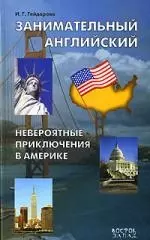 Занимательный английский. Невероятные приключения в Америке: Учебное пособие — 2141109 — 1