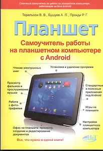 Планшет. Самоучитель работы на планшетном компьютере с Android