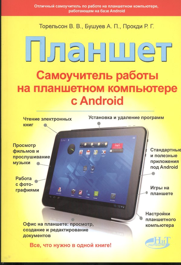 Книга Планшет. Самоучитель работы на планшетном компьютере с Android (В.В. Торельсон) — 1