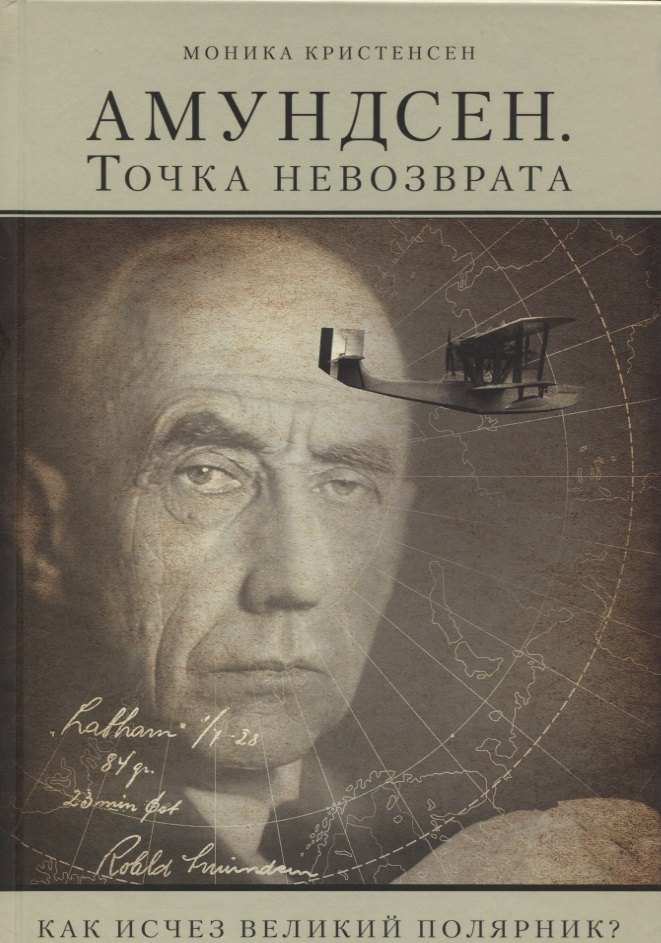 

Амундсен. Точка невозврата. Как исчез великий полярник