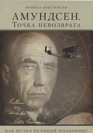 Амундсен. Точка невозврата. Как исчез великий полярник? — 2627232 — 1