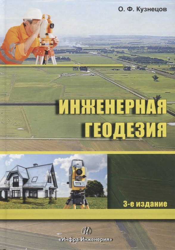 

Инженерная геодезия. Учебное пособие