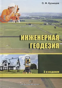 Инженерная геодезия. Учебное пособие