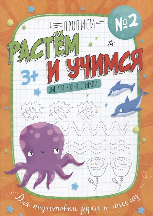 Книга Зигзаги, волны, спирали. Прописи №2. Растем и учимся (Анна Прищеп) — 1