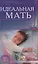 Идеальная мать (new) — 2840644 — 1