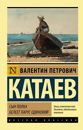 Книга Сын полка. Белеет парус одинокий (Валентин Катаев)