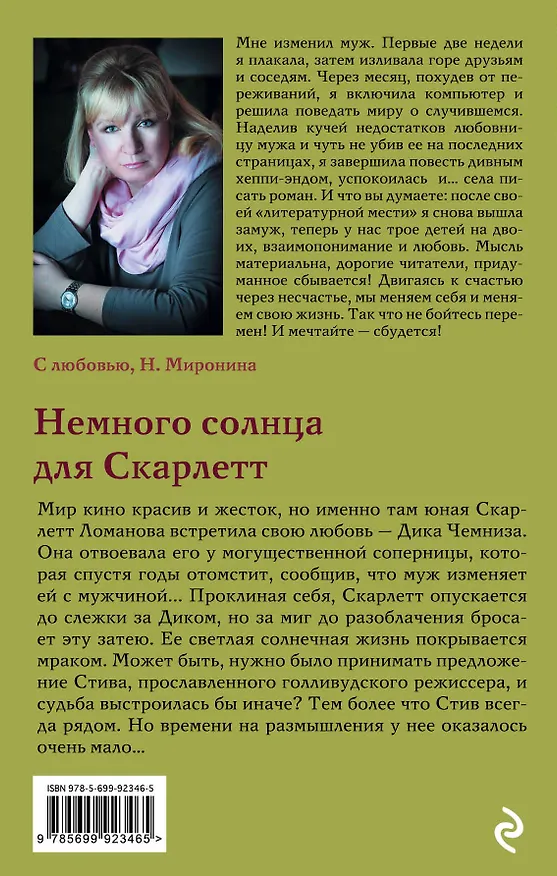 Книга Немного солнца для Скарлетт (Наталия Миронина) — 2