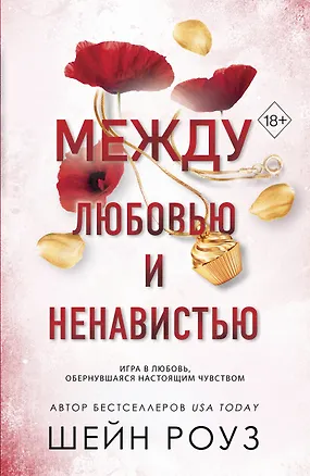 Книга Между любовью и ненавистью (#2) (Шейн Роуз)